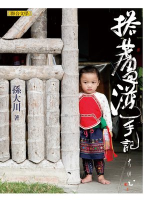 cover image of 搭蘆灣手記